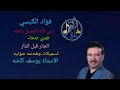 فؤاد الكبسي رعى الله الجميل وأهله يا قمري المدينة الجار قبل الدار 