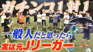 【ドッキリ】一般人にガチで1対1勝負を挑んだ結果...めちゃくちゃ上手くて返り討ちにされた