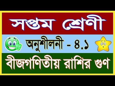 Class 7 : Chapter - 4 1 বীজণিতীয় রাশির গুণ  (Algebraic Expression of multiplication)