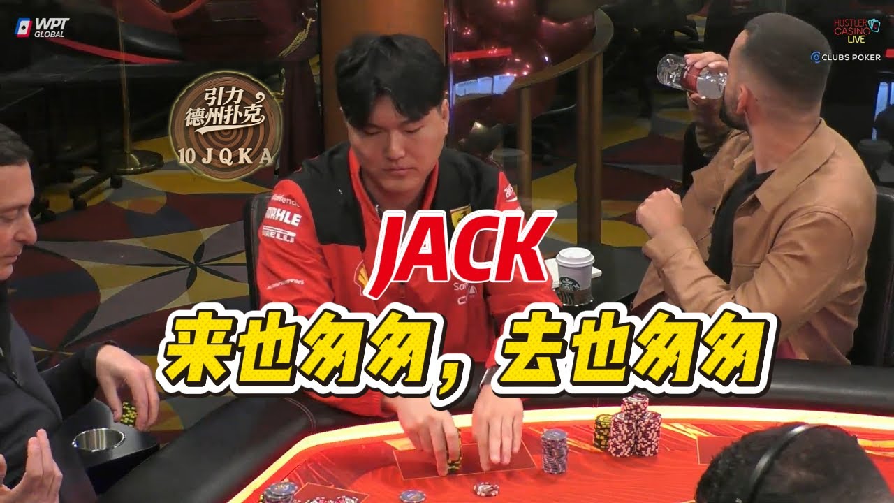 Jack is back！Jack又走了！最大的赢家我认为是“他”！HCL百万赛第一日（完结）#德州扑克 #德州扑克技巧 #德州撲克 #德州 #poker #熱門