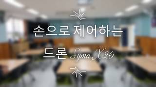 손으로 조종하는 완구형 드론 Syma X26