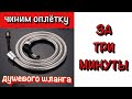 DIY. Как починить оплетку душевого шланга самостоятельно