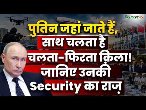 Putin की Security में कितने पहरे? Russia से Delhi तक कैसे चलता है पूरा Network? | Salaam TV Original