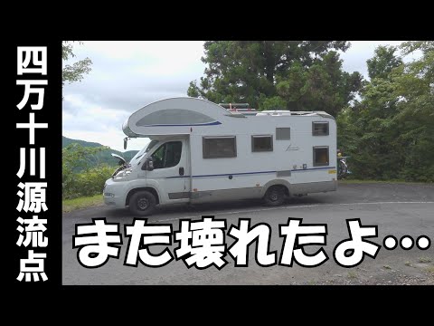 四万十川源流点で壊れたポンコツキャンピングカー……竜王が住む洞窟にも行ってみた女。＃１０【キャンピングカー限界生活】