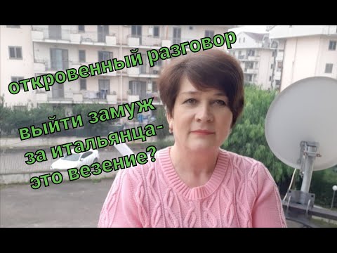 30) Выйти замуж за итальянца - это везение? Легко ли найти общий язык с мужчиной из другой страны???