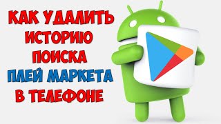 Как очистить историю поиска в Гугл Плей Маркете 🔍 Удаление истории поиска в Google Play Market