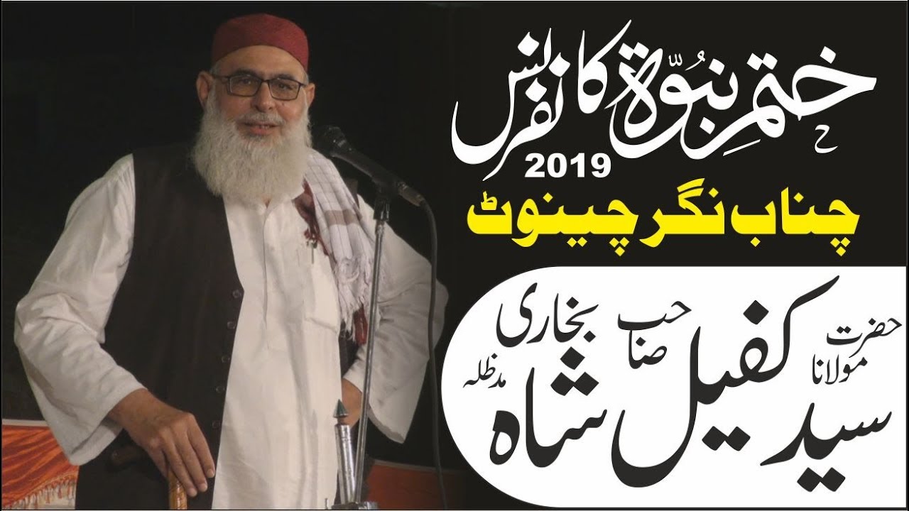 Syed Kafeel Shah Bukhari  Khatme Nabuwat Conference 10 October 2019 Chenab Nagar Islamic Message Hd