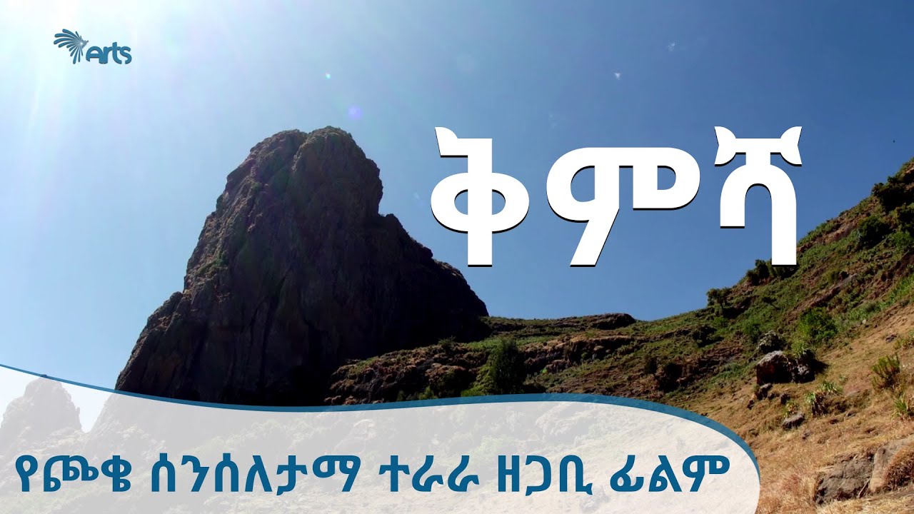 [ቅምሻ] የጮቄ ሰንሰለታማ ተራራ ዘጋቢ ፊልም - Choke's Chain Mountain Documentary Film [Arts TV World]