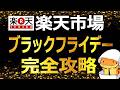 楽天市場ブラックフライデー徹底攻略！最大9600円OFFクーポン＆家電半額祭り！