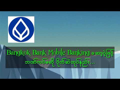 Bangkok Bank ပိုက်ဆံထုပ်နည်း #bangkokbank #akhvlogs #akphotography @AKHVLOGS