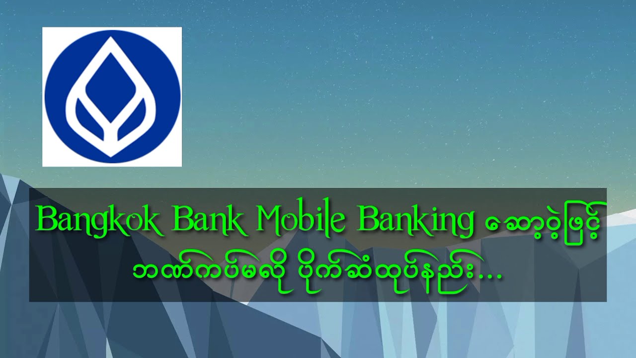 Bangkok Bank ပိုက်ဆံထုပ်နည်း