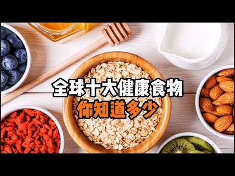 全球十大健康食物，你知道多少？