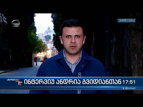 ინტერვიუ ანდრია გვიდიანთან