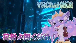 【VRChat/雑談】花粉症が辛いにょー！ 4/18