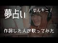 【作詞した人が歌ってみた】 「夢占い」 / なんキニ!  (フル / 歌詞)