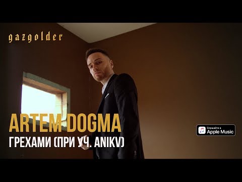 Artem Dogma - Грехами (при уч. ANIKV)