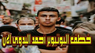خطف اليوتيوبر المصري أحمد البدوي في جيبوتي