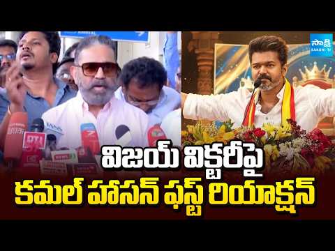 Kamal Haasan Reacts On CM Vijay | Tamil Nadu Politics | @SakshiTV - SAKSHITV