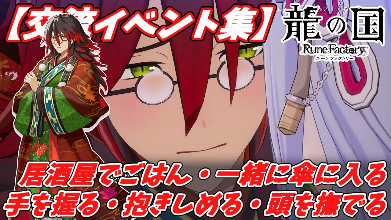 交流イベント集（クラマ）【龍の国 ルーンファクトリー】【Nintendo