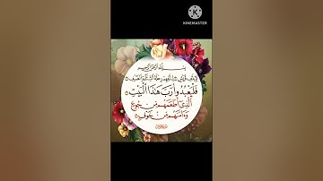 سورة قريش للقارئ ياسر الدوسري