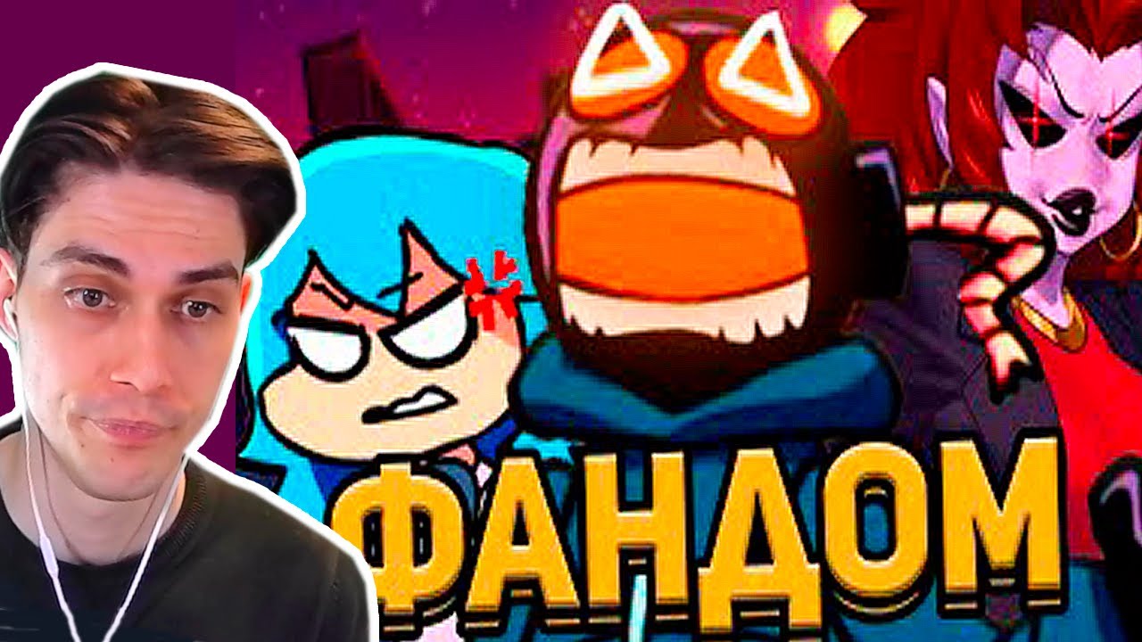 ДУШНЫЙ ФАНДОМ FRIDAY NIGHT FUNKIN' - Реакция