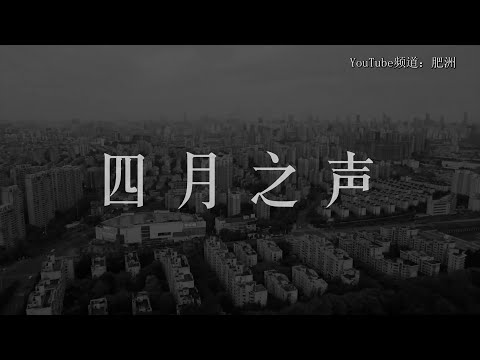 四月之声（2022中国上海封城录音集）【完整版】