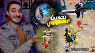 تحدي اول فوز في المود الجديد في ببجي ! تحديث رهيب 🔥😱