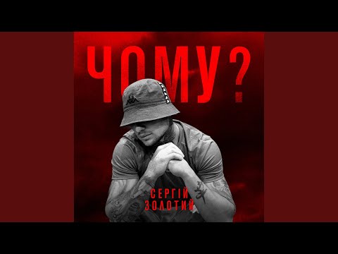 Чому? bekijken op YouTube