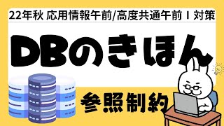 【22年  高度共通　応用情報】#8 DB 参照制約