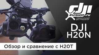DJI Zenmuse H20N - Обзор и сравнение с DJI Zenmuse H20T