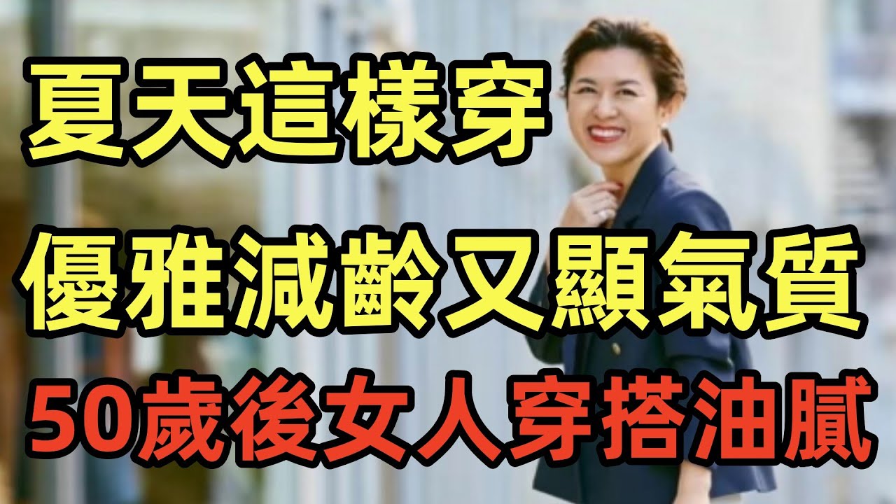 50歲後的女人怎樣穿搭才不油膩丨夏天這樣穿丨優雅減齡又顯氣質丨時尚穿搭丨穿搭教程丨穿搭分享#穿搭教程#穿搭分享#時尚穿搭 - YouTube