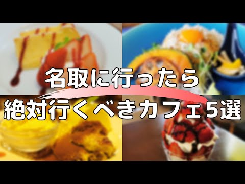 名取・仙南に行ったら絶対行ってほしいカフェ5選【仙台カフェ】