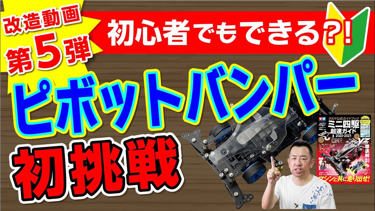 ミニ四駆】ミニ四駆改造 第5弾 初心者でもできる?! ピボットバンパーに