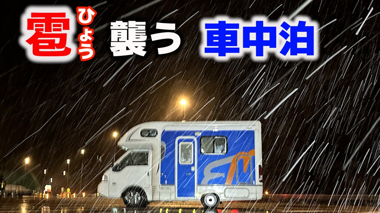 Кемпинг с градом | Снег и град из-за плохой погоды | Кемпинг с легким грузовиком 10 лет назад[SUB]