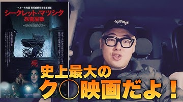 【映画レビュー】シークレット・マツシタ／怨霊屋敷を見てきたぞ！！