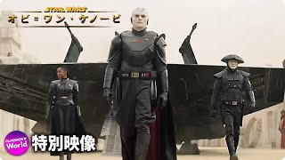 スター・ウォーズシリーズ『オビ＝ワン・ケノービ』特別映像 | Disney+(ディズニープラス）