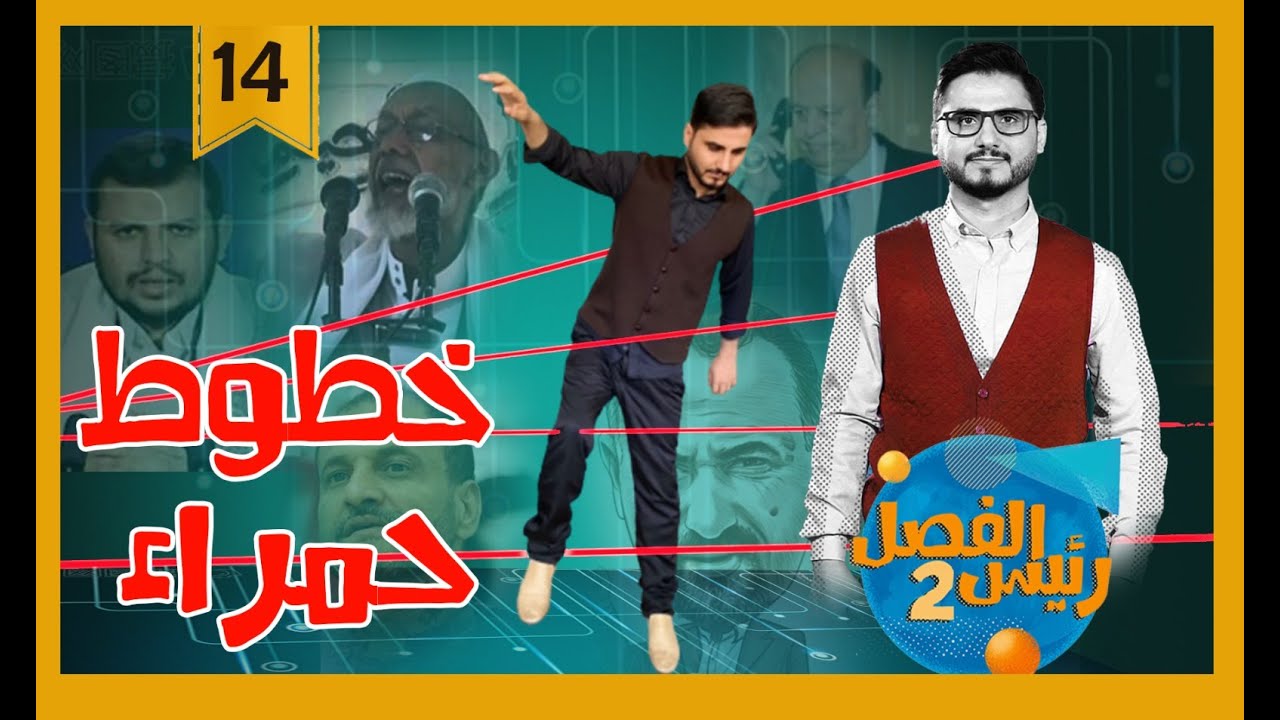خطوط حمراء | رئيس الفصل2 | مع محمد الربع .. حلقة 14