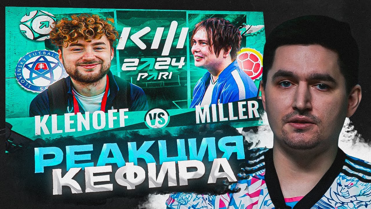 РЕАКЦИЯ КЕФИРА НА РОЛИК ГЕНЫ МИЛЛЕРА | КУБОК ФИФЕРОВ | 1 ТУР | MILLER ...