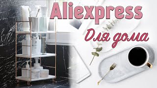 🏠 ЛУЧШИЕ Покупки Для ДОМА с ALIEXPRESS 💕Товары с Алиэкспресс