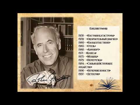 Артур Хейли - мастер производственного романа.