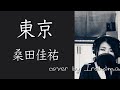 【女性が歌う】東京– 桑田佳祐 cover by Irokoma【フル歌詞】