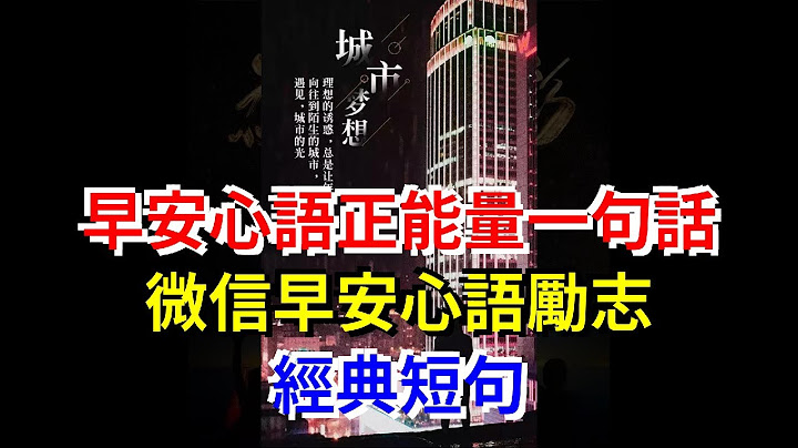 早安心語正能量一句話，微信早安心語勵志經典短句 - 天天要聞