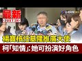 楊寶楨任基隆推廣大使 柯文哲「知情」：她可扮演好角色【最新快訊】