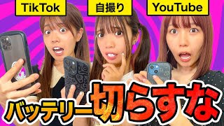 【ドッキリ】スマホ命！？スマホの電源１番残ってた人が勝ち対決！！！