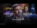 فاضح سجون الأسد من هو قيصر الذي حارب بشار دون طلقة واحدة 