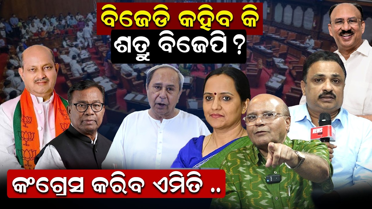 ବିଜେଡି କହିବ କି ଶତ୍ରୁ ବିଜେପି ?  କଂଗ୍ରେସ କରିବ ଏମିତି... | Rajaram Satapathy | manoranjan mishra |