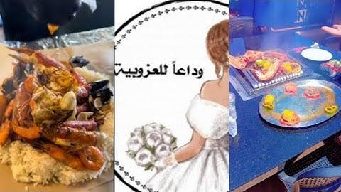 نهار لتوديع العزوبة مع صديقاتي داز نهار مصطي صلى والسلام في المطعم كلشي بقى كيشوف مفهم والو😅🤣