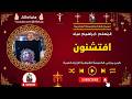 لحن افتشنون - المعلم ابراهيم عياد