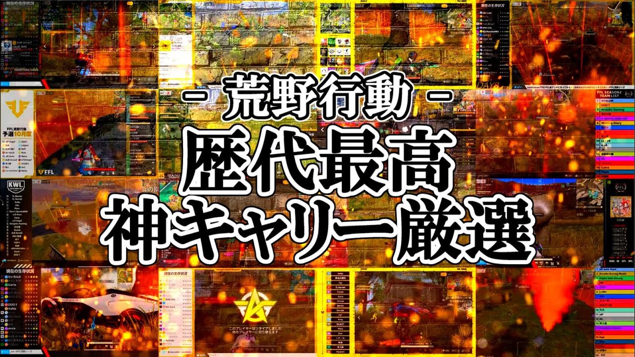【荒野行動】歴代最高神キャリー厳選!!!Mantisころあ、Vogelでぃふぇあが魅せる