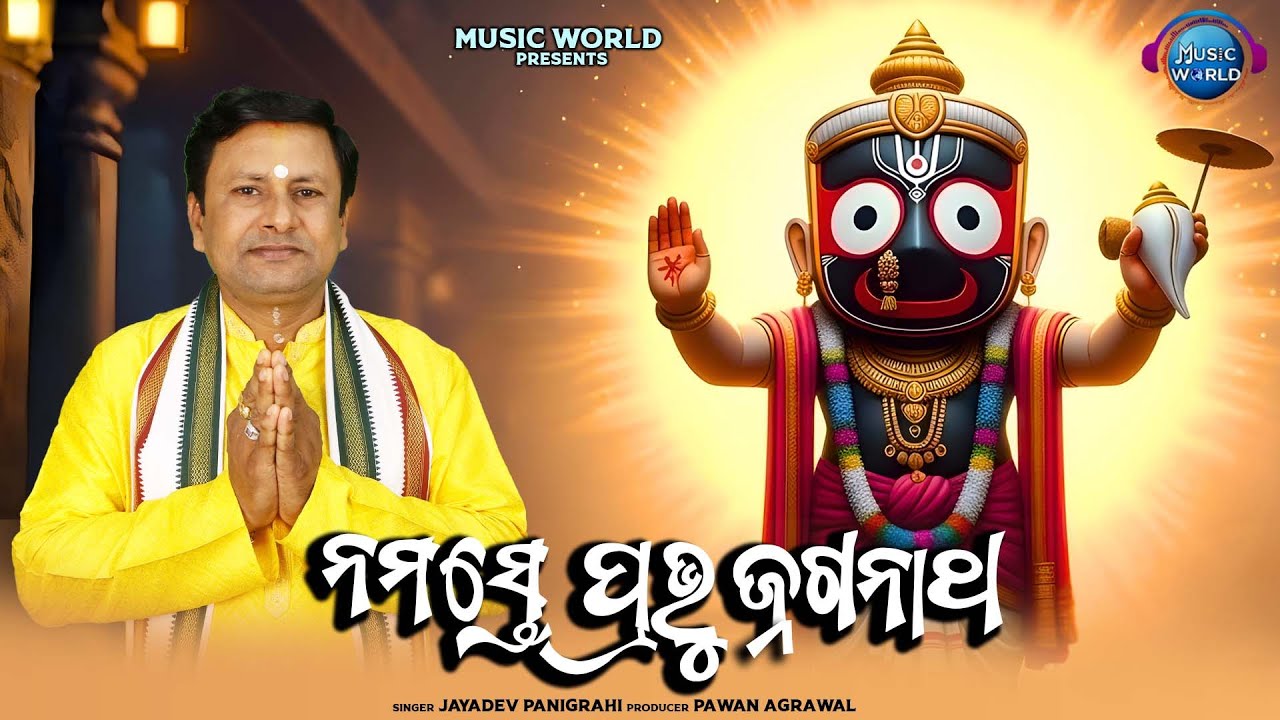 Namaste Prabhu Jagannatha | ନମସ୍ତେ ପ୍ରଭୁ ଜଗନ୍ନାଥ | New Jagannath Bhajan | Soulful Odia Bhajan